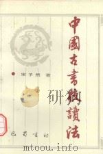 中国古书校读法（1995 PDF版）