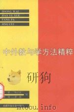 中外教与学方法精粹（1992 PDF版）