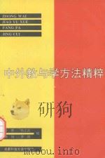 中外教与学方法精粹   1992  PDF电子版封面  7561611854  胥葵，杨立武，钟杨，罗波编 