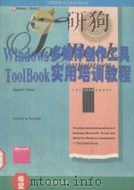 Windows多媒体创作工具ToolBook实用培训教程   1994  PDF电子版封面  7507707792  （J.R.里尔斯）Joseph R.Rierce著；秦笃烈， 