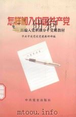 怎样加入中国共产党：新编入党积极分子党课教材（1998 PDF版）