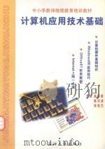 计算机应用技术基础（1999 PDF版）