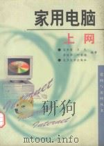 家用电脑上网   1998  PDF电子版封面  7309019806  吴承荣等编著 