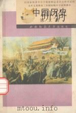 九年义务教育三年制初级中学试用课本  中国历史  第3册（1993.06 PDF版）