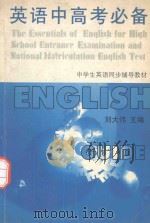 英语中高考必备   1999  PDF电子版封面  7204045181  刘大伟，金向荣主编 