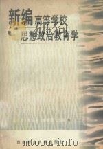 新编高等学校思想政治教育学   1999  PDF电子版封面    吴应发等主编 