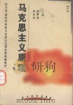 马克思主义原理   1997  PDF电子版封面  7540813407  赵静桂，李克武主编 