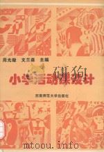 小学活动课设计   1998  PDF电子版封面    周光璇，文兰森主编 