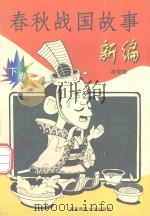 春秋战国故事新编  下（1999.06 PDF版）