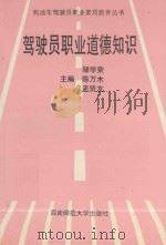 驾驶员职业道德知识   1996  PDF电子版封面    邹学荣等主编 