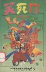 笑死你  精选本   1993  PDF电子版封面  7810167065  蓉儿选编 