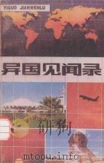 异国见闻录   1988  PDF电子版封面  7221003971  董原选编 