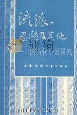 流派、思潮及其他  中国当代小说研究     PDF电子版封面     