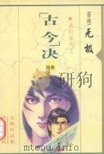 无极作品集  武幻系列  “古今”决  13   1999  PDF电子版封面  7255014765  无极著 