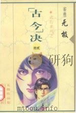 无极作品集  武幻系列  “古今”决  12   1999  PDF电子版封面  7255014765  无极著 