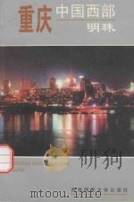 重庆-中国西部明珠（1998 PDF版）