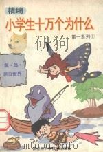精编小学生十万个为什么  第一系列  1  鱼  鸟  昆虫世界（1993 PDF版）