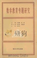 数学教育专题研究   1994  PDF电子版封面  7562407258  黄翔等主编 