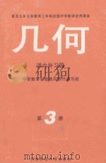 普及九年义务教育三年制初级中学数学试用课本  几何  第3册  课内外习题（1995.09 PDF版）