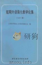 短期外语强化教学论集：1991年（1992 PDF版）