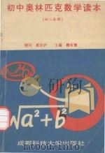 初中奥林匹克数学读本  初二分册（1994 PDF版）