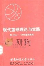 现代篮球理论与实践（1995 PDF版）