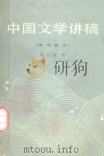 中国文学讲稿  2  古代部分   1986  PDF电子版封面    周先慎著 