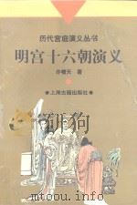 明宫十六朝演义（1997 PDF版）