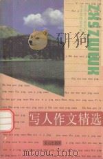 中学生作文文库  写人作文精选（1990 PDF版）