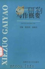 写作概要   1991  PDF电子版封面  7561634064  范昌灼，汤积庆主编 