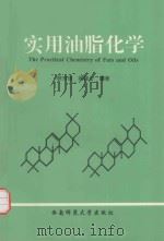 实用油脂化学   1997  PDF电子版封面    陈宗道，阚健全编著 