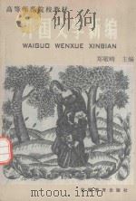 外国文学新编   1999  PDF电子版封面  7533606442  郑敬畴主编；何峰，吴彬副主编 