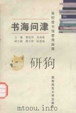 书海问津  高校图书馆使用指南（1998 PDF版）