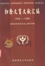 扫除文盲文献汇编  1949-1996（1997.12 PDF版）