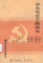 中共党史干部读本（1991 PDF版）