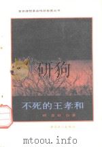 不死的王孝和   1955  PDF电子版封面  7500805616  柯蓝，赵自著 