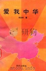 爱我中华   1994  PDF电子版封面  7536629656  刘文权著 