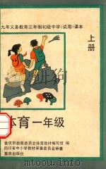 九年义务教育三年制初级中学试用课本  体育  一年级  上   1993  PDF电子版封面  7536624026  重庆市教育委员会体育教材编写组编 