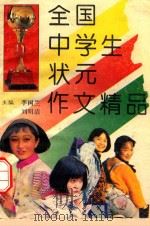 全国中学生状元作文精品（1993 PDF版）