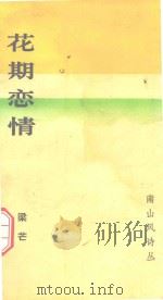 南山风诗丛  花期恋情   1993  PDF电子版封面  756140882X  梁芒著 