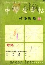 中学生字帖  欧体  修订本（1995 PDF版）