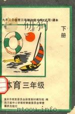 九年义务教育三年制初级中学试用课本  体育  三年级  下   1994  PDF电子版封面  7536625863  重庆市教育委员会体育教材编写组编 