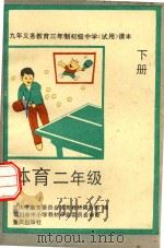 九年义务教育三年制初级中学试用课本  体育  二年级  下   1994  PDF电子版封面  7536625855  重庆市教育委员会体育教材编写组编 