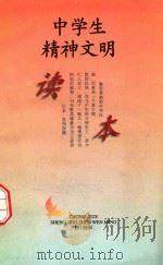 中学生精神文明读本（1996 PDF版）