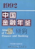 1992中国金融年鉴   1992  PDF电子版封面    中国金融学会编 