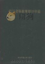 四川高等教育统计年鉴  1978-1988（1992 PDF版）