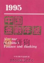 1995中国金融年鉴（1995 PDF版）