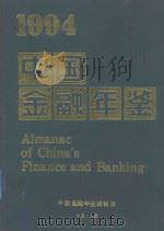 1994中国金融年鉴   1994  PDF电子版封面    中国金融学会编 