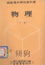 师范专科学校教科书  物理  下（1982 PDF版）