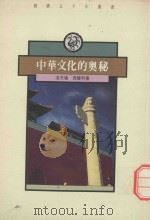 中华文化的奥秘（1989 PDF版）